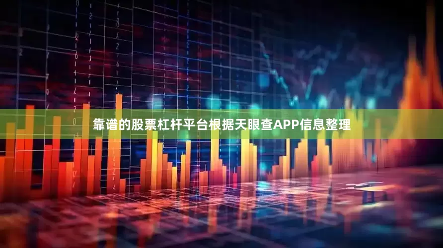 靠谱的股票杠杆平台根据天眼查APP信息整理