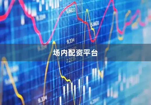 场内配资平台