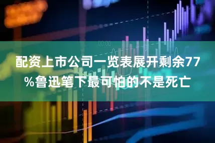 配资上市公司一览表展开剩余77%鲁迅笔下最可怕的不是死亡