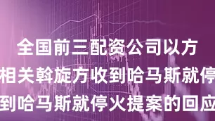 全国前三配资公司以方已经通过相关斡旋方收到哈马斯就停火提案的回应
