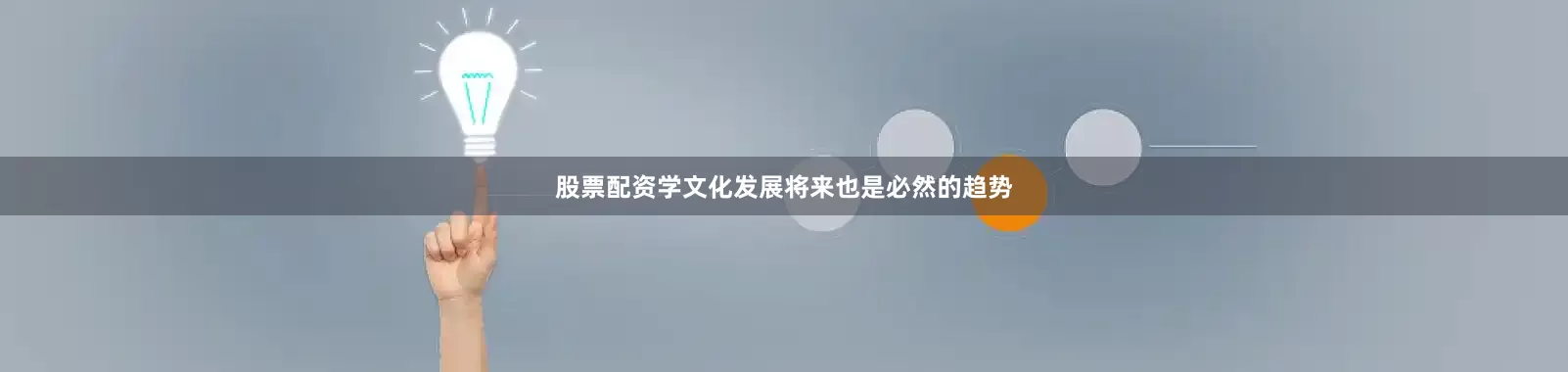 股票配资学文化发展将来也是必然的趋势
