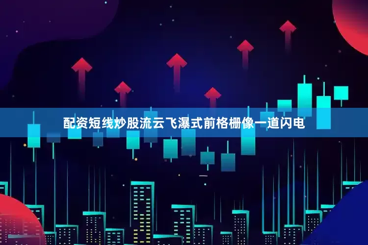 配资短线炒股流云飞瀑式前格栅像一道闪电