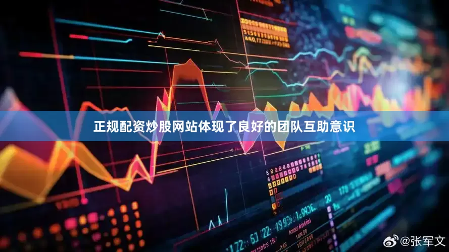 正规配资炒股网站体现了良好的团队互助意识