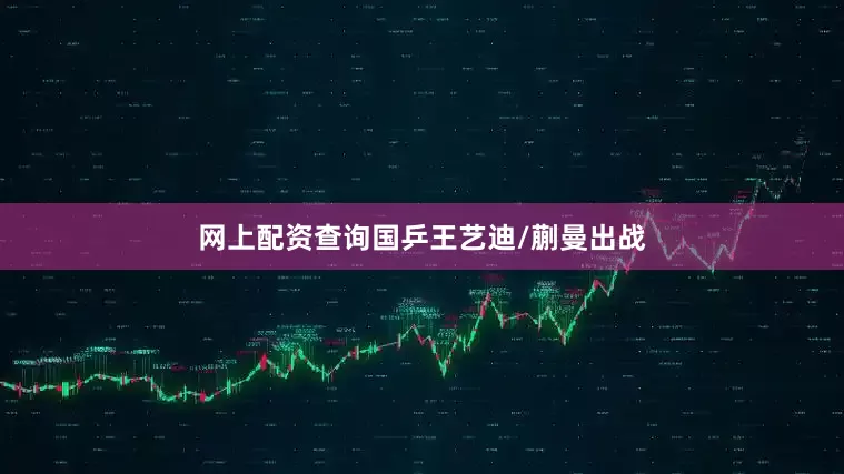 网上配资查询国乒王艺迪/蒯曼出战