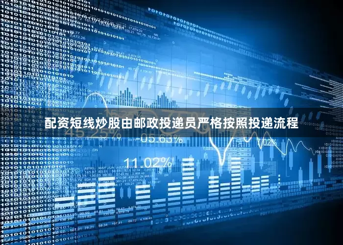 配资短线炒股由邮政投递员严格按照投递流程