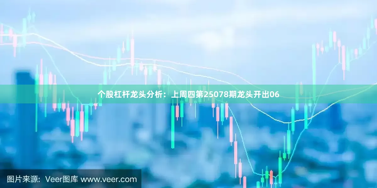 个股杠杆　　龙头分析：上周四第25078期龙头开出06