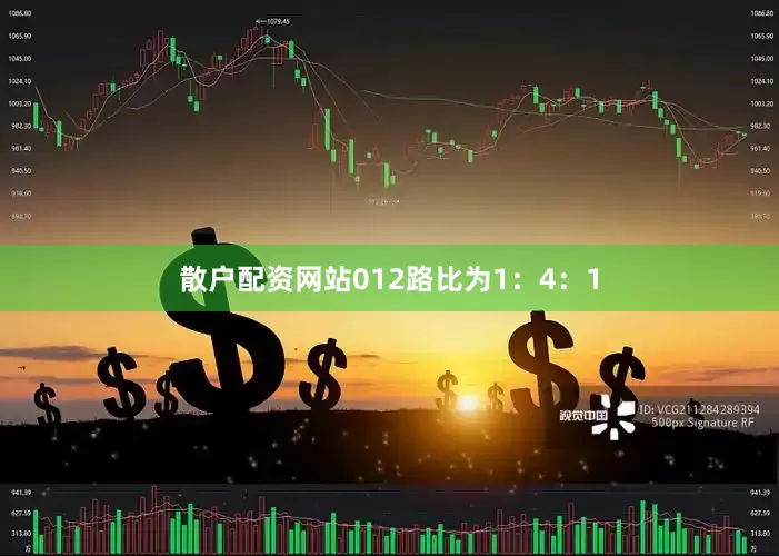 散户配资网站012路比为1：4：1