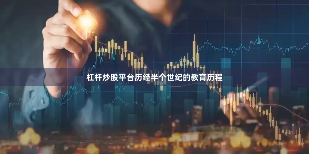 杠杆炒股平台历经半个世纪的教育历程
