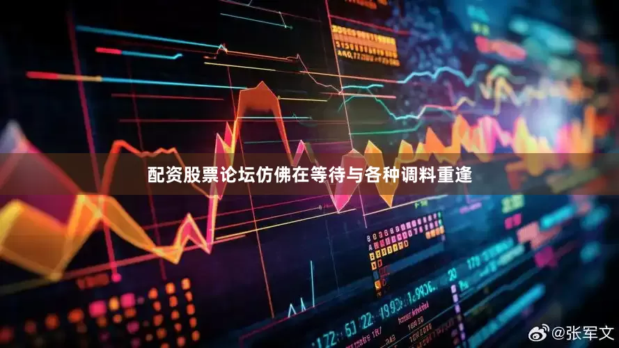 配资股票论坛仿佛在等待与各种调料重逢