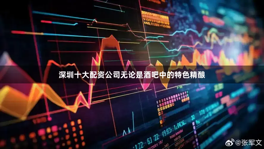 深圳十大配资公司无论是酒吧中的特色精酿