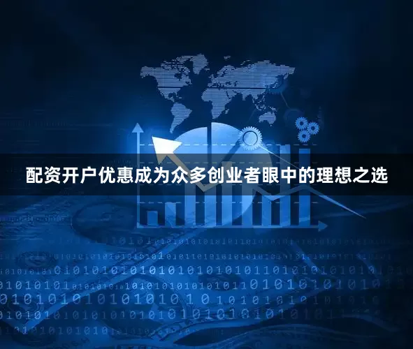 配资开户优惠成为众多创业者眼中的理想之选