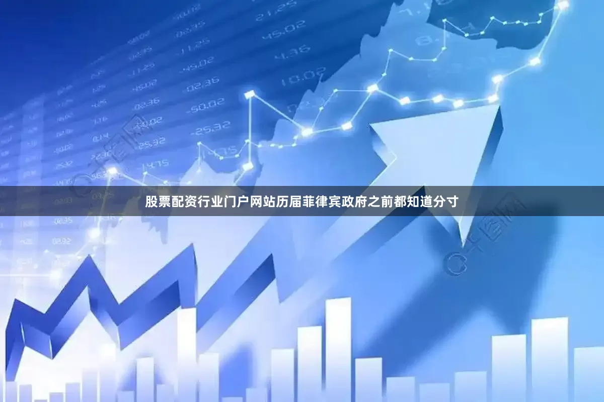 股票配资行业门户网站历届菲律宾政府之前都知道分寸