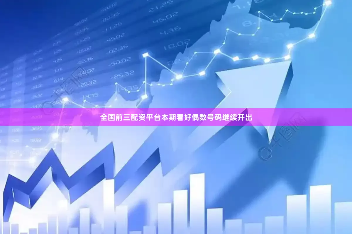 全国前三配资平台本期看好偶数号码继续开出