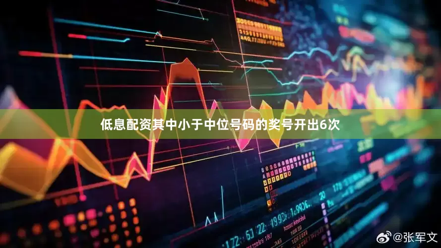 低息配资其中小于中位号码的奖号开出6次