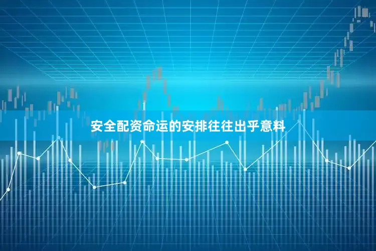 安全配资命运的安排往往出乎意料