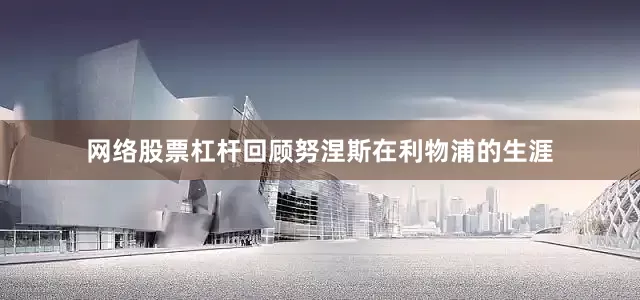 网络股票杠杆回顾努涅斯在利物浦的生涯