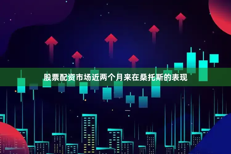 股票配资市场近两个月来在桑托斯的表现
