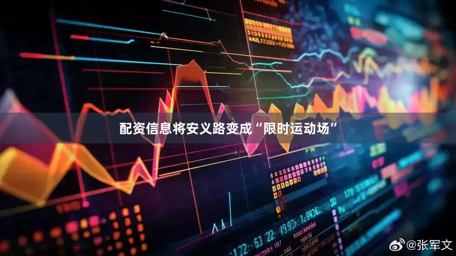 配资信息将安义路变成“限时运动场”