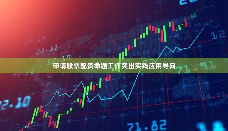 申请股票配资命题工作突出实践应用导向