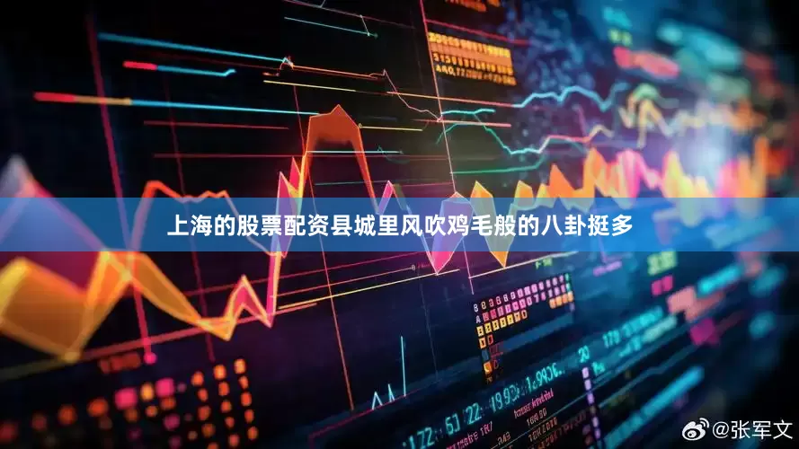 上海的股票配资县城里风吹鸡毛般的八卦挺多