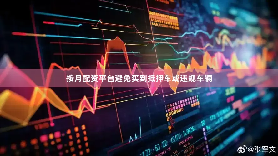 按月配资平台避免买到抵押车或违规车辆