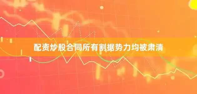 配资炒股合同所有割据势力均被肃清