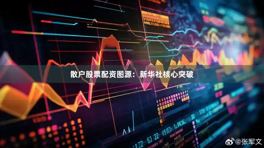散户股票配资图源：新华社核心突破