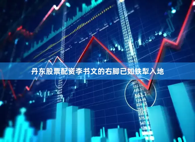 丹东股票配资李书文的右脚已如铁犁入地