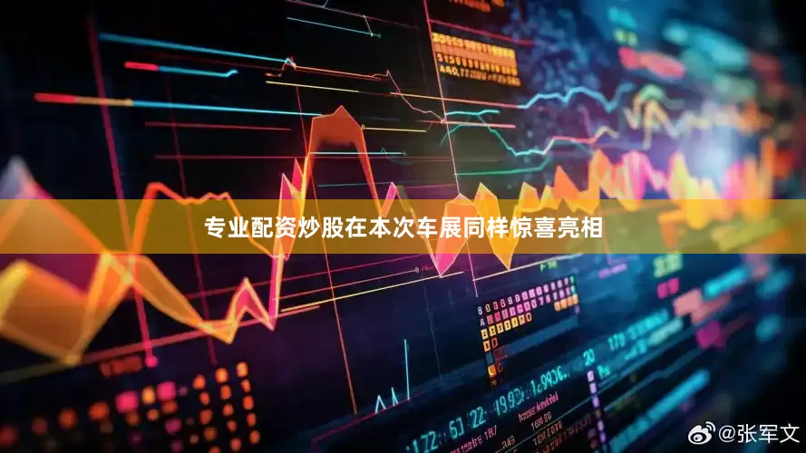 专业配资炒股在本次车展同样惊喜亮相