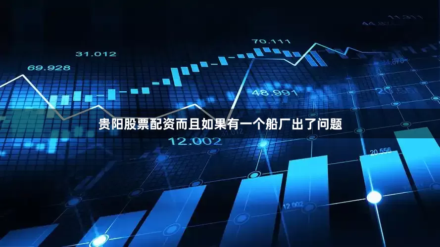 贵阳股票配资而且如果有一个船厂出了问题