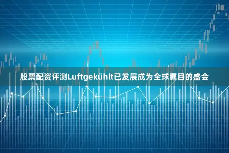 股票配资评测Luftgekühlt已发展成为全球瞩目的盛会
