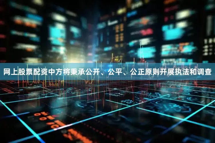 网上股票配资中方将秉承公开、公平、公正原则开展执法和调查